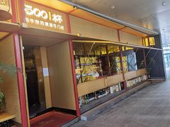 门面-300杯·和牛烧肉清酒专门店(廊里店)