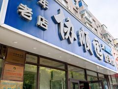 -协顺园回头馆(南顺城路店)