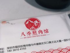 -八乔煎肉馆·丹东特色煎锅(梅林店)