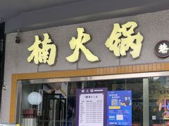 -楠火锅(广州总店)