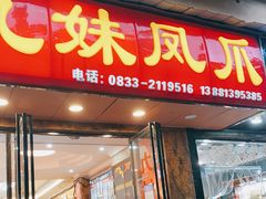 门面-嘉州九妹凤爪(乐山总店)