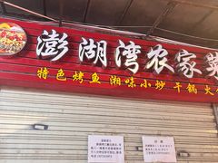 -澎湖湾农家菜(八一路楚天府店)