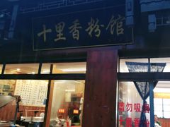 门面-十里香粉馆(虹桥中路店)
