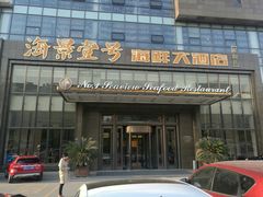 门面-海景壹号大酒店(滨湖店)