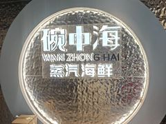 -碗中海·蒸汽海鲜·桑拿鸡(岭南天地店)