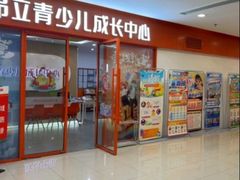 -昂立青少儿成长中心(宝山万达校区)