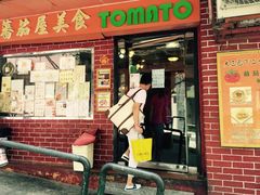门面-番茄屋葡式美食(总店)