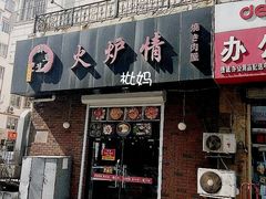门面-火炉情韩国料理店(古田路店)