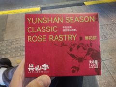 -芸山季·云南野生菌火锅(人民广场来福士店)