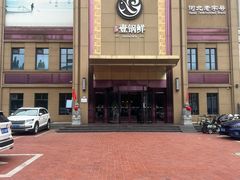 -古洼一锅鲜(开发区店)