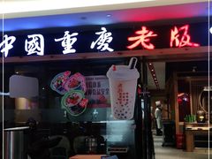 门面-老版火锅(半坡店)