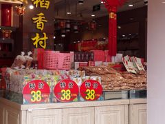-北京稻香村(前门店)