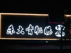 门面-朱大嘴肥肠血旺(福字街店)