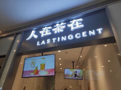 门面-人在茶在(华南店)
