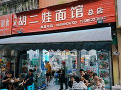 -川宜·胡二娃面馆(总店)