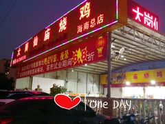 门面-大岗仙庙烧鸡(海南总店)