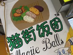 -猫街饭团(顶澳仔猫街店)