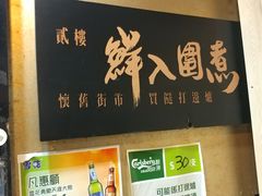 -鲜入围煮花胶鸡海鲜火锅