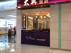 门面-太兴餐厅(东方广场分店)