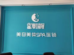 点击看大图 -星港国际·Skin皮肤专研·皮肤管理