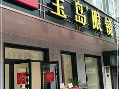 -宝岛眼镜(哈尔滨果戈里店)