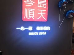 -琴岛顺天馄饨(乐客城店)