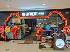 -胖哥俩肉蟹煲(石家庄长安万达店)