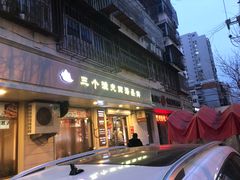 门面-三个渔夫·蒸汽海鲜(小白楼店)