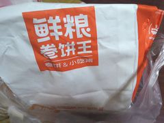 -鲜粮卷饼王(小白楼店)