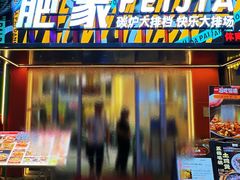 -肥家大排档(天河体育西店)