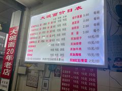 -大碗面(洗面桥街店)
