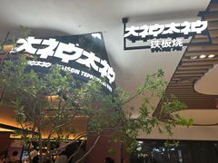 -大神太神·铁板烧(七宝领展广场店)