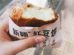 -薛新颖红豆饼(中式甜点山师店)