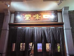 -口味堂(惠济路店)
