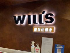 -威尔仕健身(海伦中心店)
