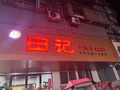 -田记餐馆(富国街店)