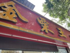 门面-金栗王(清扬路店)