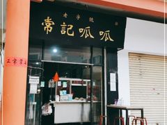 门面-常记呱呱(总店)