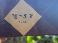 -泸州老窖景区
