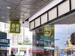 -奈雪的茶(永嘉天地东百城店)