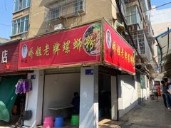 -娇姐老牌螺蛳粉(雅儒路店)