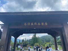 -毛泽东同志旧居