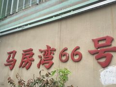 -马房湾66号·江湖菜