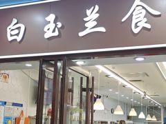 -白玉兰食品(中山公园龙之梦店)