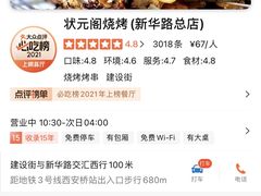 -状元阁烧烤(新华路总店)