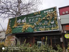 门面-冰城小镇音乐串吧·聚会餐厅(百子湾店)