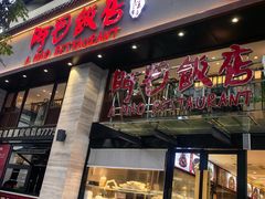 -阿毛饭店(和义路店)