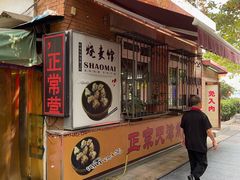 -正宗天津烧麦馆(柳州路店)