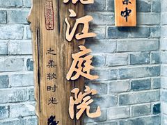 -丽江庭院·云南野生菌·海鲜火锅(鼓楼四合院店)