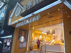-嘉华饼屋JOY BAKERY(南屏街店)
